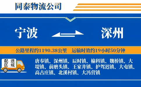 宁波到深州物流公司