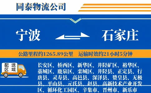宁波到石家庄物流公司