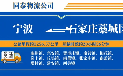 宁波到石家庄藁城区物流公司