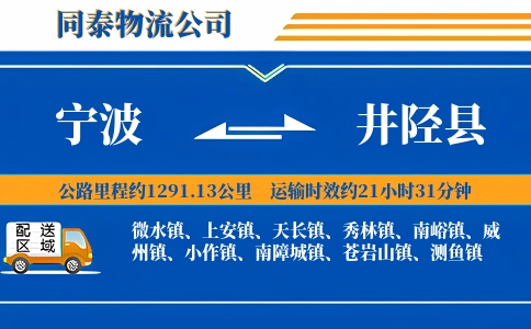 宁波到井陉县物流公司
