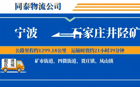 宁波到石家庄井陉矿区物流公司