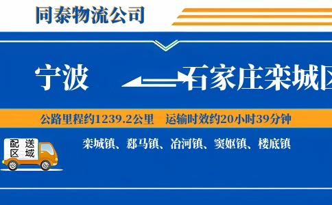 宁波到石家庄栾城区物流公司