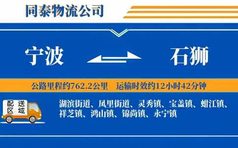 宁波到石狮物流公司