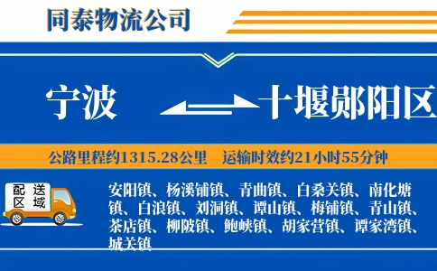 宁波到十堰郧阳区物流公司