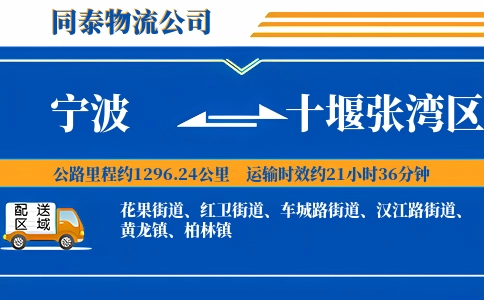 宁波到十堰张湾区物流公司