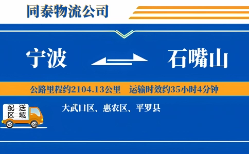 宁波到石嘴山物流公司