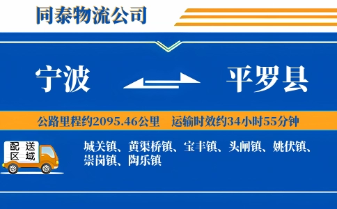 宁波到平罗县物流公司