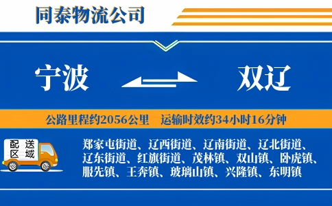 宁波到双辽物流公司