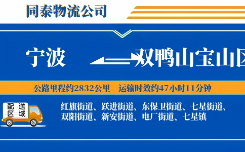 宁波到双鸭山宝山区物流公司