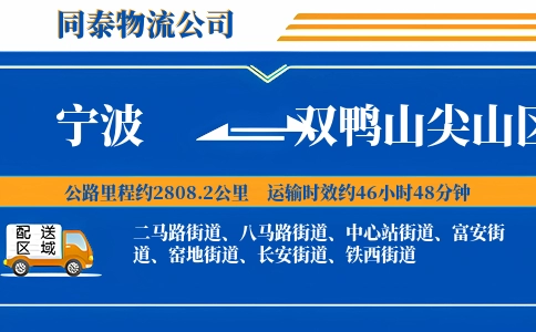宁波到双鸭山尖山区物流公司