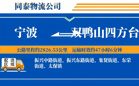 宁波到双鸭山四方台区物流公司