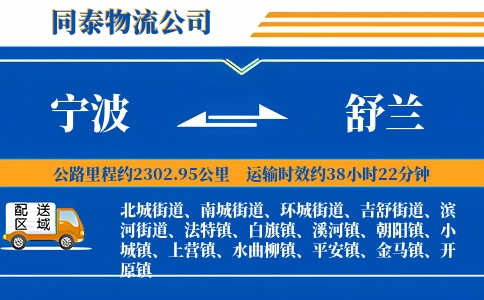 宁波到舒兰物流公司