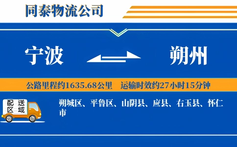 宁波到朔州物流公司