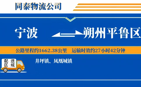 宁波到朔州平鲁区物流公司