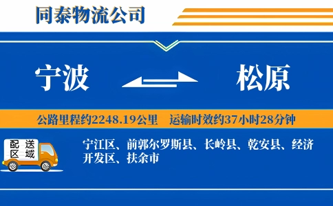 宁波到松原物流公司