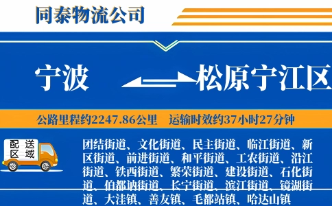 宁波到松原宁江区物流公司