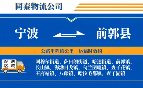 宁波到前郭县物流公司