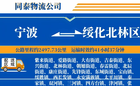 宁波到绥化北林区物流公司