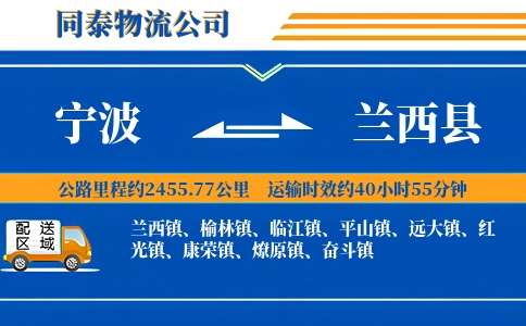 宁波到兰西县物流公司