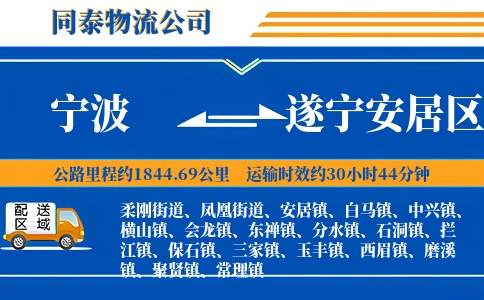 宁波到遂宁安居区物流公司