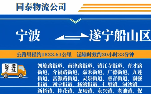宁波到遂宁船山区物流公司