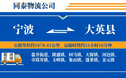 宁波到大英县物流公司