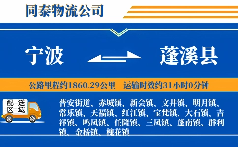 宁波到蓬溪县物流公司