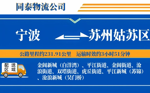 宁波到苏州姑苏区物流公司