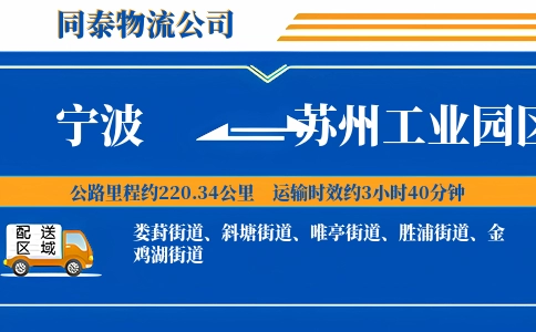 宁波到苏州工业园区物流公司