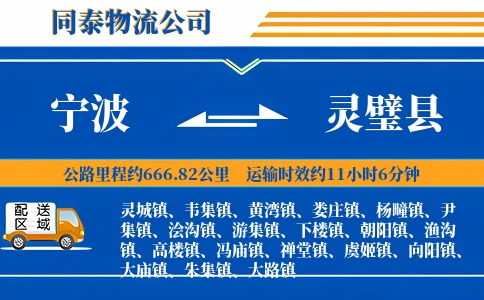 宁波到灵璧县物流公司