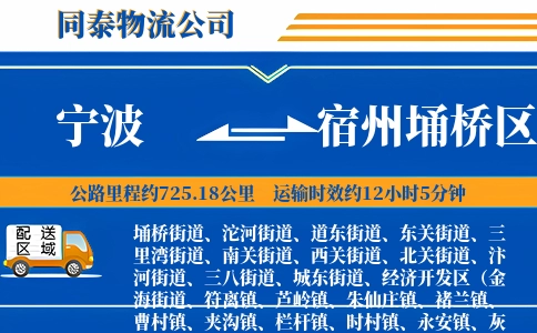 宁波到宿州埇桥区物流公司