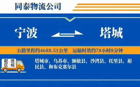 宁波到塔城物流公司