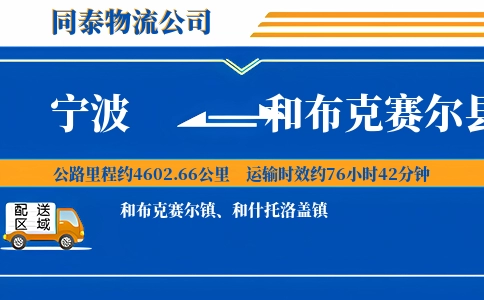宁波到和布克赛尔县物流公司