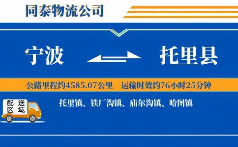 宁波到托里县物流公司