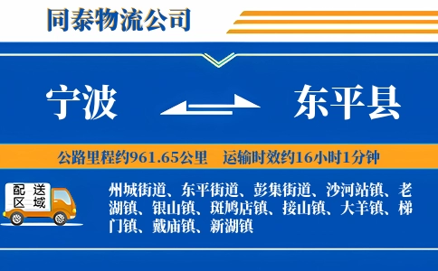 宁波到东平县物流公司