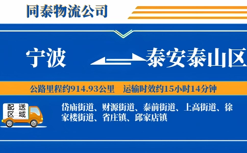 宁波到泰安泰山区物流公司