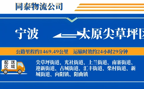 宁波到太原尖草坪区物流公司