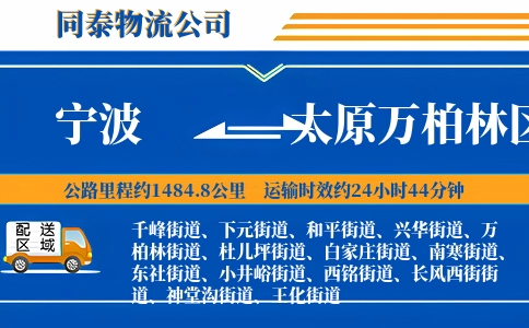 宁波到太原万柏林区物流公司