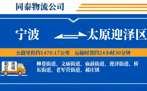 宁波到太原迎泽区物流公司