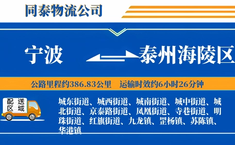宁波到泰州海陵区物流公司