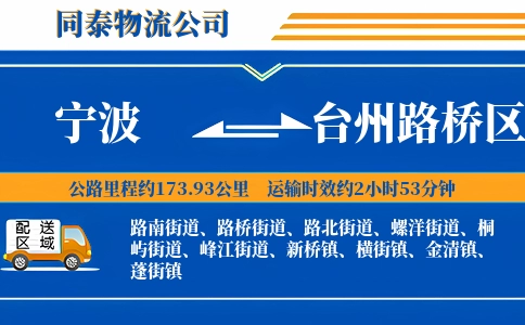 宁波到台州路桥区物流公司