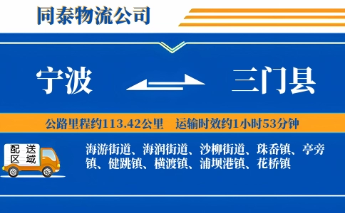 宁波到三门县物流公司