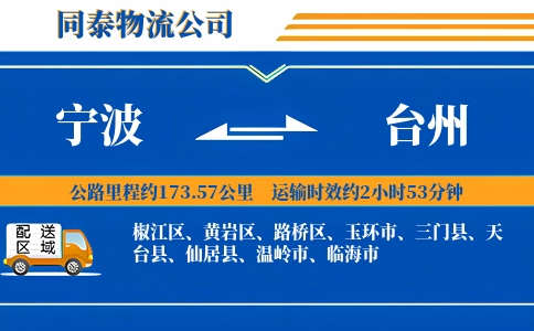 宁波到台州物流公司