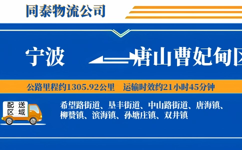 宁波到唐山曹妃甸区物流公司