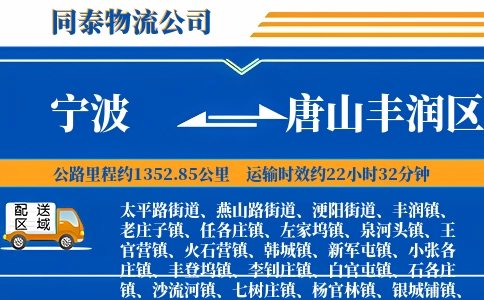 宁波到唐山丰润区物流公司