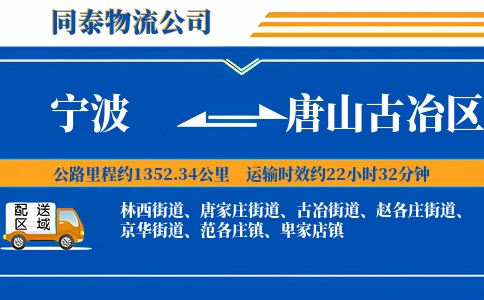 宁波到唐山古冶区物流公司