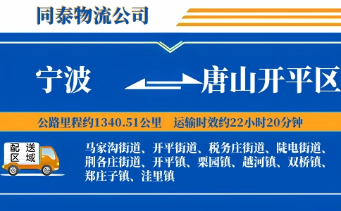 宁波到唐山开平区物流公司