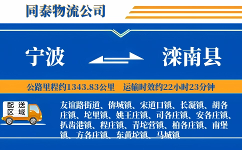 宁波到滦南县物流公司