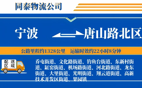 宁波到唐山路北区物流公司