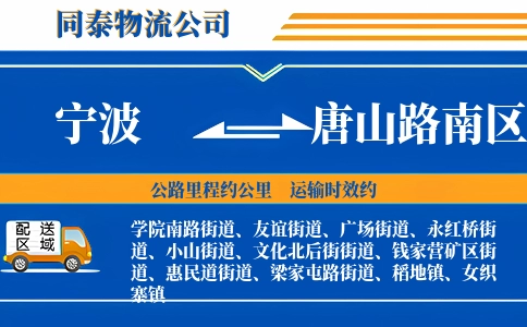 宁波到唐山路南区物流公司